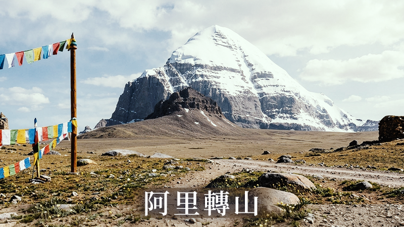 西藏阿里轉山南線13天