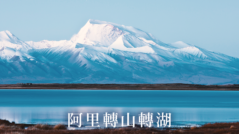 西藏阿里轉山轉湖17天