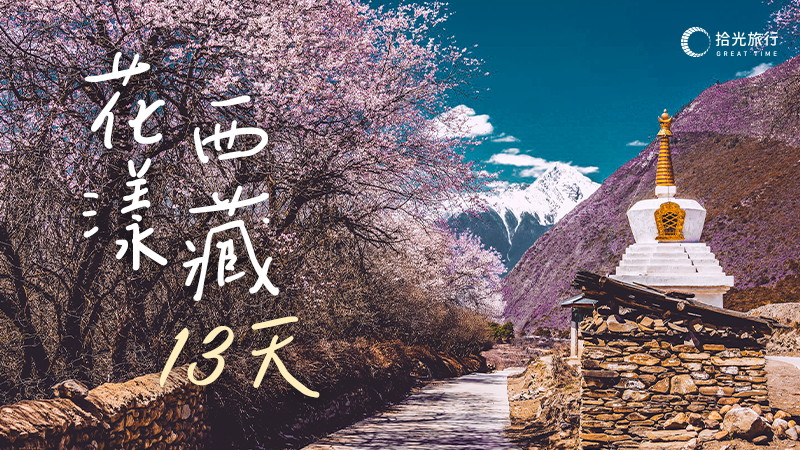 花漾西藏13天