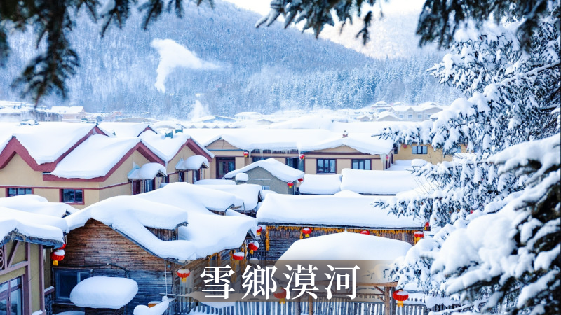東北雪鄉・漠河極光9日