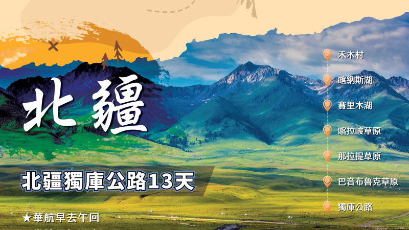 北疆獨庫公路13天